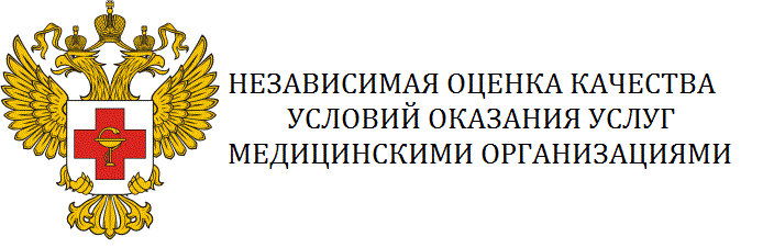 Независимая оценка качества условий оказания услуг медицинскими организациями НОК